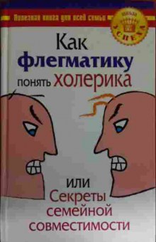 Книга Богданова О. Как флегматику понять холерика, 11-15181, Баград.рф